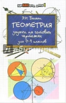 Эдуард Балаян - Геометрия. Задачи на готовых чертежах для VII-IX классов обложка книги Эдуард Балаян - Геометрия. Задачи на готовых чертежах для VII-IX классов обложка книги
