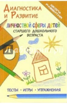 Наталья Краснощекова - Диагностика и развитие личностной сферы детей старшего дошкольного возраста: Тесты, игры, упражнения обложка книги Наталья Краснощекова - Диагностика и развитие личностной сферы детей старшего дошкольного возраста: Тесты, игры, упражнения обложка книги