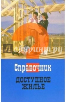 Юрий Симионов - Доступное жилье обложка книги Юрий Симионов - Доступное жилье обложка книги