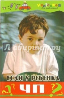 Н.В. Вологодина - Если у ребенка ЧП обложка книги Н.В. Вологодина - Если у ребенка ЧП обложка книги
