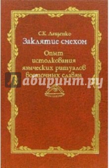 Заклятие смехом. Опыт истолкования языческих ритуальных традиций восточных славян - Светлана Лащенко