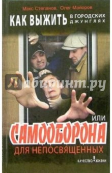 Степанов, Майоров - Как выжить в городских джунглях или самооборона для непосвященных обложка книги Степанов, Майоров - Как выжить в городских джунглях или самооборона для непосвященных обложка книги
