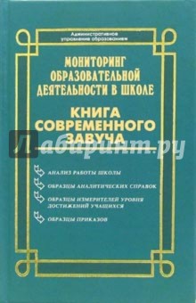 Мониторинг образовательной деятельности в школе: Книга современного завуча - Т. Галкина