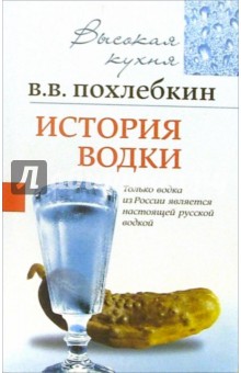 Вильям Похлебкин - История водки обложка книги Вильям Похлебкин - История водки обложка книги