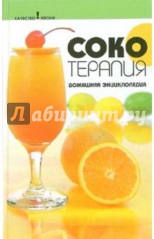 Алла Починюк - Сокотерапия: Домашняя энциклопедия обложка книги Алла Починюк - Сокотерапия: Домашняя энциклопедия обложка книги