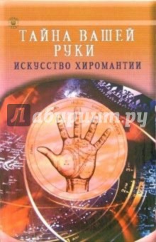 Тайна вашей руки. Искусство хиромантии обложка книги Тайна вашей руки. Искусство хиромантии обложка книги