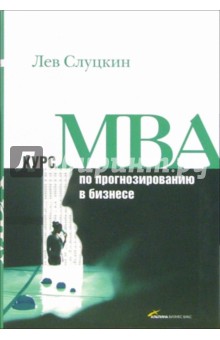 Лев Слуцкин - Курс MBA по прогнозированию в бизнесе обложка книги Лев Слуцкин - Курс MBA по прогнозированию в бизнесе обложка книги