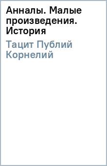 Публий Тацит - Анналы. Малые произведения. История обложка книги Публий Тацит - Анналы. Малые произведения. История обложка книги