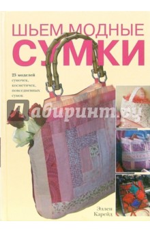 Эллен Карейд - Шьем модные сумки обложка книги Эллен Карейд - Шьем модные сумки обложка книги