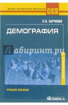 Демография: Учебное пособие - Лия Харченко