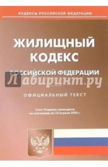 Жилищный кодекс Российской Федерации по состоянию на 10 апреля 2006 года обложка книги Жилищный кодекс Российской Федерации по состоянию на 10 апреля 2006 года обложка книги