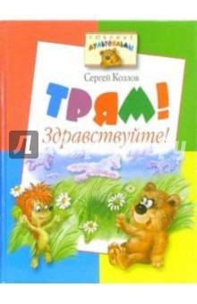 Сергей Козлов - Трям! Здравствуйте! обложка книги Сергей Козлов - Трям! Здравствуйте! обложка книги
