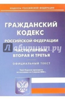 Гражданский кодекс Российской Федерации по состоянию на 03.04.2006г: Части первая, вторая и третья