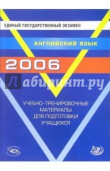 Единый государственный экзамен 2006. Английский язык. Учебно-тренировочные материалы (+ CD) обложка книги Единый государственный экзамен 2006. Английский язык. Учебно-тренировочные материалы (+ CD) обложка книги