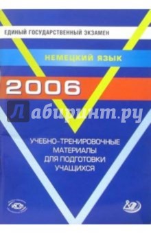 Единый государственный экзамен. Немецкий язык. Учебно-тренировочные материалы (+ CD) обложка книги Единый государственный экзамен. Немецкий язык. Учебно-тренировочные материалы (+ CD) обложка книги