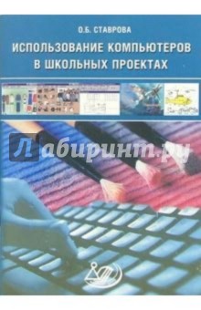 Ольга Ставрова - Использование компьютеров в школьных проектах (+ CD) обложка книги Ольга Ставрова - Использование компьютеров в школьных проектах (+ CD) обложка книги