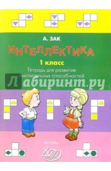 Анатолий Зак - Интеллектика 1 класс. Тетрадь для развития мыслительных способностей обложка книги Анатолий Зак - Интеллектика 1 класс. Тетрадь для развития мыслительных способностей обложка книги