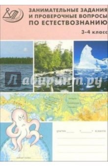 Занимательные задания и проверочные вопросы по естествознанию: Для 3-4 классов - Елена Каткова