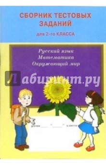 Сборник тестовых заданий для 2 класса: Русский язык, Математика, Окружающий мир - Литвинова, Каткова, Баталова