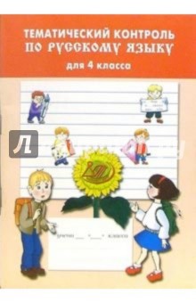 Е.А. Литвинова - Тематический контроль по русскому языку 4 класса обложка книги Е.А. Литвинова - Тематический контроль по русскому языку 4 класса обложка книги