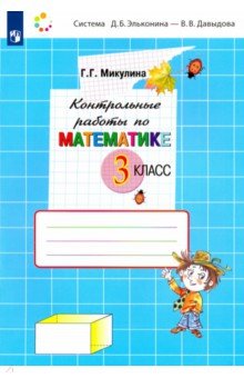 Генриетта Микулина - Контрольные работы по математике. 3 класс. ФГОС обложка книги Генриетта Микулина - Контрольные работы по математике. 3 класс. ФГОС обложка книги