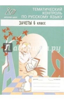 Ирина Сиднева - Тематический контроль по русскому языку. Зачеты. 6 класс обложка книги Ирина Сиднева - Тематический контроль по русскому языку. Зачеты. 6 класс обложка книги
