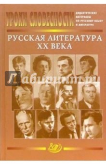 Ломилина, Сигов - Уроки словесности. Русская литература ХХ века. Дидактические материалы по литературе и русскому яз. обложка книги Ломилина, Сигов - Уроки словесности. Русская литература ХХ века. Дидактические материалы по литературе и русскому яз. обложка книги