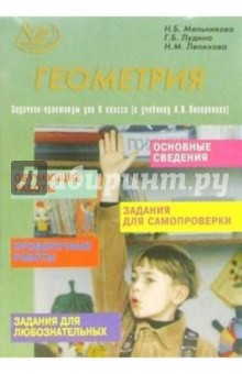 Лудина, Мельникова - Геометрия: Задачник-практикум для 8 класса (к учебнику А.В. Погорелова) обложка книги Лудина, Мельникова - Геометрия: Задачник-практикум для 8 класса (к учебнику А.В. Погорелова) обложка книги