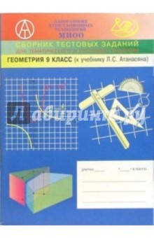 Г.Д. Карташева - Сборник тематических заданий по геометрии для 9-го класса (к учебнику по геометрии Атанасяна Л.С.) обложка книги Г.Д. Карташева - Сборник тематических заданий по геометрии для 9-го класса (к учебнику по геометрии Атанасяна Л.С.) обложка книги