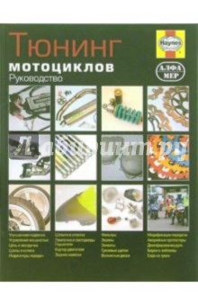 Пит Гилл - Тюнинг мотоциклов. Руководство обложка книги Пит Гилл - Тюнинг мотоциклов. Руководство обложка книги