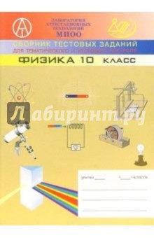 Сборник тестовых заданий для тематического и итогового контроля