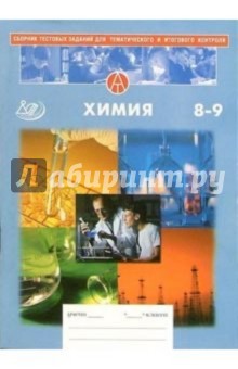 Богданова, Мещерякова - Сборник тестовых заданий для тематического и итогового контроля. Химия 8-9 класс обложка книги Богданова, Мещерякова - Сборник тестовых заданий для тематического и итогового контроля. Химия 8-9 класс обложка книги