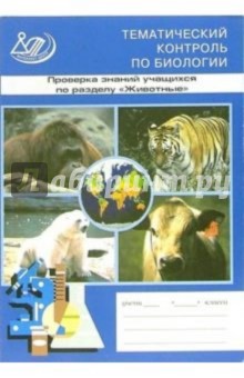Проверка знаний учащихся по разделу Животные - Вера Резникова