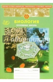 Кузнецова, Прилежаева - Сборник тестовых заданий для тематического и итогового контроля. Биология. Основная школа обложка книги Кузнецова, Прилежаева - Сборник тестовых заданий для тематического и итогового контроля. Биология. Основная школа обложка книги