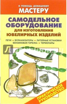 Самодельное оборудование для изготовления ювелирных изделий. Печи. Вулканизаторы. Литейные установки - Виктор Лившиц