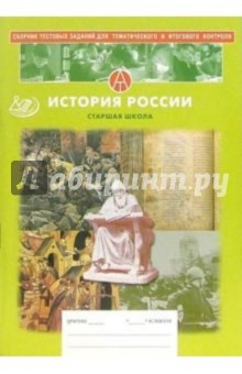Ольга Кишенкова - Сборник тестовых заданий для тематического и итогового контроля. История России. Старшая школа обложка книги Ольга Кишенкова - Сборник тестовых заданий для тематического и итогового контроля. История России. Старшая школа обложка книги