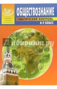 Елена Рутковская - Обществознание 8-9 классы. Тематический контроль обложка книги Елена Рутковская - Обществознание 8-9 классы. Тематический контроль обложка книги