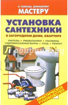 Установка сантехники в загородном доме, квартире. Унитазы. Умывальники. Раковины: Справочник - Валентина Рыженко