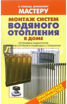 Валентина Рыженко - Монтаж систем водяного отопления в доме. Установка радиаторов. Монтаж стояков и подводок к приборам обложка книги Валентина Рыженко - Монтаж систем водяного отопления в доме. Установка радиаторов. Монтаж стояков и подводок к приборам обложка книги