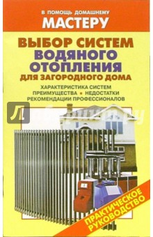 Валентина Рыженко - Выбор систем водяного отопления для загородного дома. Характеристика систем. Приемущества.Недостатки обложка книги Валентина Рыженко - Выбор систем водяного отопления для загородного дома. Характеристика систем. Приемущества.Недостатки обложка книги