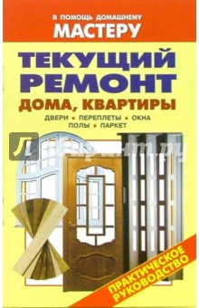 Валентина Рыженко - Текущий ремонт дома, квартиры. Двери. Переплеты. Окна. Полы. Паркет: Справочник обложка книги Валентина Рыженко - Текущий ремонт дома, квартиры. Двери. Переплеты. Окна. Полы. Паркет: Справочник обложка книги
