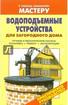 Валентина Рыженко - Водоподъемные устройства для загородного дома. Ручные и механические насосы. Установка. Ремонт обложка книги Валентина Рыженко - Водоподъемные устройства для загородного дома. Ручные и механические насосы. Установка. Ремонт обложка книги