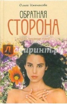 Ольга Иженякова - Обратная сторона: Роман обложка книги Ольга Иженякова - Обратная сторона: Роман обложка книги