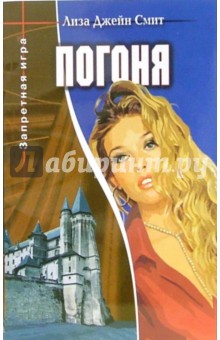 Лиза Смит - Погоня. Книга 2: Повесть обложка книги Лиза Смит - Погоня. Книга 2: Повесть обложка книги