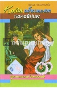 Дина Ахметова - Когда обвиняет покойник обложка книги Дина Ахметова - Когда обвиняет покойник обложка книги