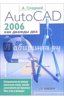 AutoCAD 2006 как дважды два - Андрей Сладкий