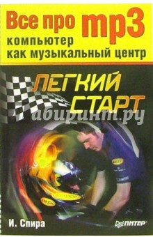Ирина Спира - Все про MP3: компьютер как музыкальный центр. Легкий старт обложка книги Ирина Спира - Все про MP3: компьютер как музыкальный центр. Легкий старт обложка книги