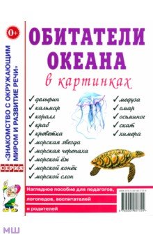 Обитатели океана в картинках. Наглядное пособие для педагогов, логопедов, воспитателей и родителей