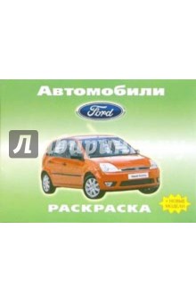 Автомобили: Ford обложка книги Автомобили: Ford обложка книги