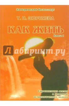 Как жить. Книга 1 - Тамара Зюрняева